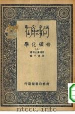 万有文库第二集七百种岩矿化学  上下（1936 PDF版）
