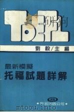 最新模拟托福试题详解（1986 PDF版）
