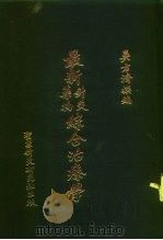 最新针灸药物综合治疗学（1975.01 PDF版）