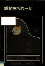 钢琴技巧的一切 1984 PDF电子版封面 邵义强译