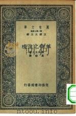 万有文库第二集七百种植物之生殖（1935 PDF版）