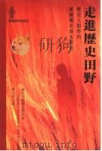走进历史田野：历史人类学的爱尔兰史个案研究（1999 PDF版）