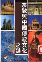 宗教与中国传统文化之迷（1995.05 PDF版）