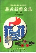 最近新药全集  第2辑（1975 PDF版）