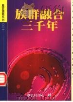 族群融合三千年（1996 PDF版）