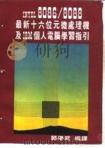 最新十六位元微处理机IBM个人电脑学习指引 1985 PDF电子版封面 郭学武