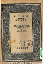 万有文库第二集七百种稀有元素化学  上下（1937 PDF版）