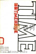 最新TIME英语辞典（1987 PDF版）