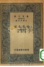 万有文库第二集七百种性及生殖（1935 PDF版）
