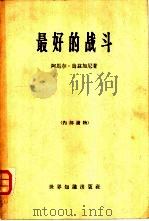 最好的战斗 1965 PDF电子版封面 3003·764 (阿尔及利亚)乌兹加尼(A.Ouzegane)著;贝凡等译