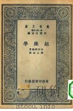 万有文库第二集七百种组织学（1935 PDF版）