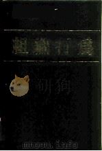 组织行为（1981 PDF版）