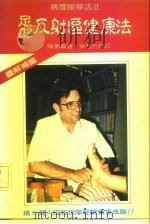 足部反射区健康法  病理按摩法  2（1988 PDF版）