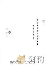 组合机床设计参考图册（1975 PDF版）
