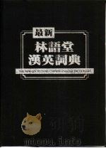 最新林语堂汉英词典（1987 PDF版）