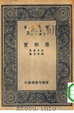 万有文库第二集七百种原形质（1937 PDF版）