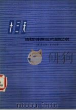 十三天  古巴导弹危机回忆录（1977 PDF版）
