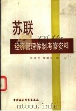 苏联经济管理体制考察资料（1983 PDF版）