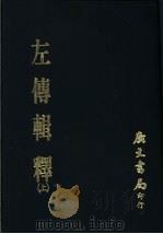 左传辑释 上 1967 PDF电子版封面 安井衡撰