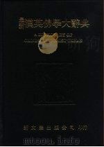 最新汉英佛学大辞典 1982 PDF电子版封面 9571706280 Soothili,W.E.编辑;Hodous,L.编