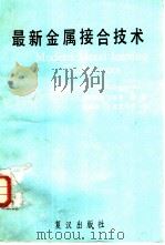 最新金属接合技术（ PDF版）