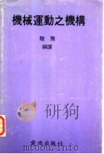 机械运动之机构（ PDF版）