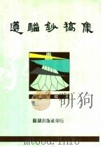 遵骝钞稿集 1994 PDF电子版封面 张遵骝著
