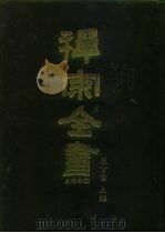 禅宗全书  21  史传部  二一（1988 PDF版）