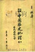 大学用书  中国历史地理  下  历代疆域形势（1984.08 PDF版）