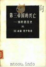 第三帝国的兴亡-纳粹德国史  3（ PDF版）