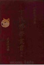 丁氏佛学丛刊 前编、中编、后编 1970.05 PDF电子版封面 9571712601 丁仲祜