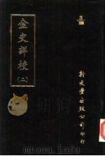 0028金史详校  第2-4册（1984 PDF版）
