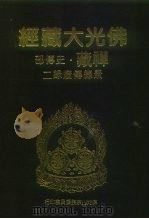佛光大藏经  禅藏·史传部  景德传灯录  2-4（ PDF版）