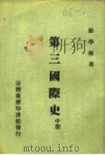 第三国际史  中、下（1977 PDF版）