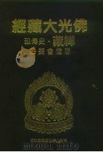 佛光大藏经 禅藏·史传部 联灯会要 3 PDF电子版封面 9575432525 佛光大藏经编修委员会