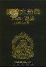佛光大藏经  禅藏·语录部  古尊宿语录  4（ PDF版）