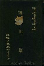近代中国史料丛刊三编  386-387  南山集（ PDF版）