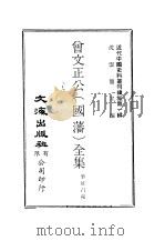 近代中国史料丛刊续辑  8  曾文正公  国藩  全集（ PDF版）