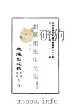 近代中国史料丛刊续辑  262-264  胡翼南先生全集（ PDF版）
