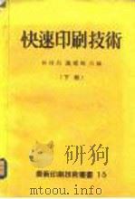快速印刷技术  下（ PDF版）