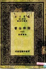 万有文库 第1集一千种 乐律全书 30 1931 PDF电子版封面 朱载堉