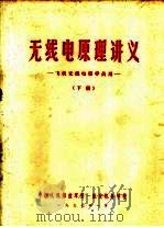 无线电原理讲义 飞机无线电师学员用 下 PDF电子版封面
