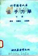 科学图书大库  量子力学  下（1979 PDF版）