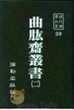 现代佛学大系39 曲肱斋 2 1983 PDF电子版封面 陈健民