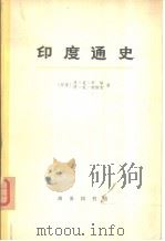 印度通史  第4册（1973 PDF版）