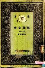 万有文库 第1集一千种 乐律全书 29 1931 PDF电子版封面 朱载堉