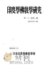 印度学佛教学研究  第22卷  第2号  44（1974 PDF版）