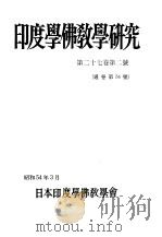 印度学佛教学研究  第27卷  第2号  54（1979 PDF版）