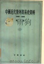 中国近工经济史参考资料丛刊  第五种  中国近代对外贸易史资料  1840-1895  第3册（ PDF版）
