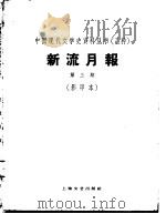 乙种：新流月报  第3期  影印本（1929 PDF版）